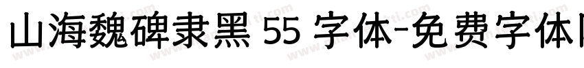 山海魏碑隶黑 55 字体字体转换